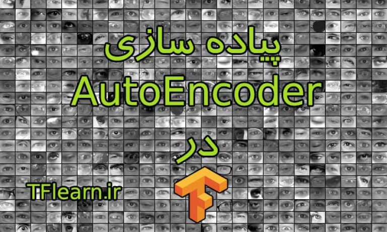 پیاده سازی خودکدگذار در TensorFlow