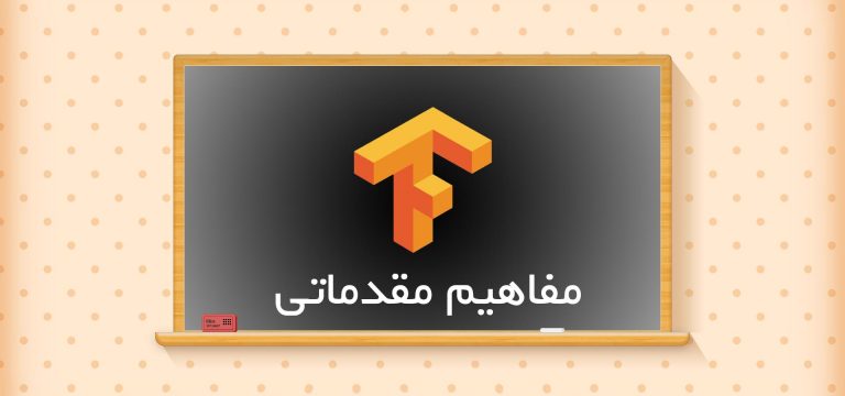 مفاهیم مقدماتی در TensorFlow