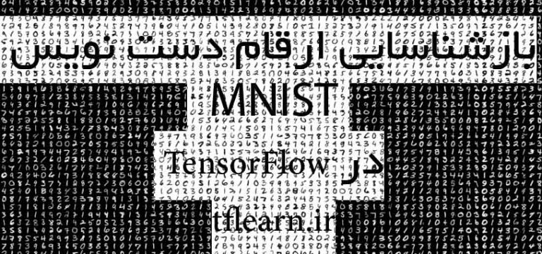 بازشناسی MNIST در TensorFlow (برای تازه‌‌کاران)