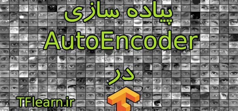 پیاده سازی خودکدگذار در TensorFlow